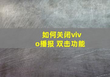 如何关闭vivo播报 双击功能